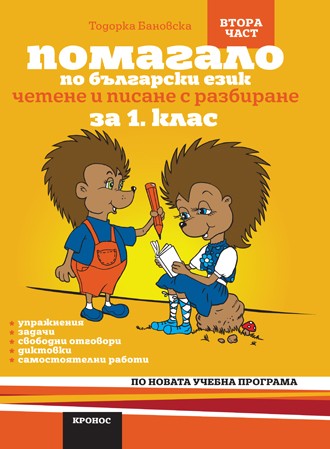 Помагало по български език за 1. клас - II част (По новата учебна програма)